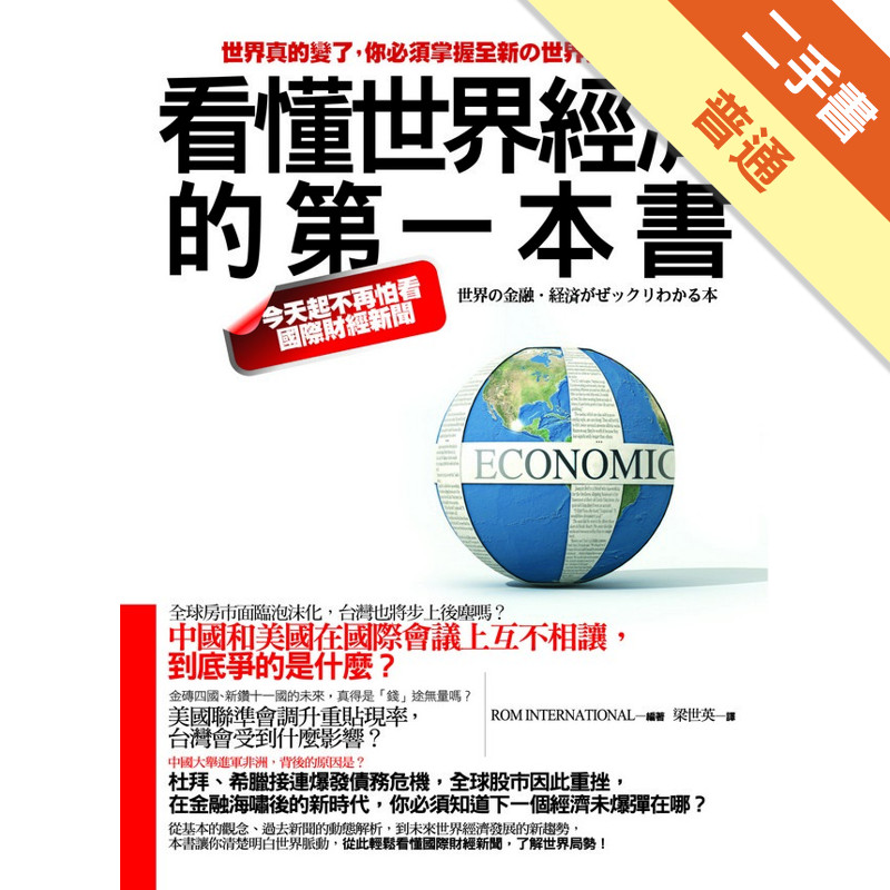 看懂世界經濟的第一本書─今天起不再怕看國際財經新聞[二手書_普通]11316426486 TAAZE讀冊生活網路書店