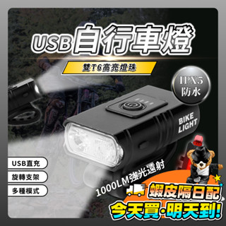 自行車燈 車燈 自行車 t6雙前燈 usb自行車燈 防水車燈 腳踏車燈 單車頭燈 前後燈 918尾燈 警示燈 登山 露營
