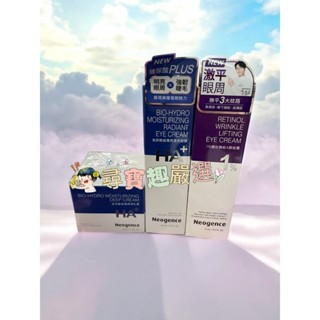 公司正品現貨 Neogence霓淨思 公司正品 玻尿酸超導潤澤乳霜50ml/玻尿酸超導潤澤亮眼霜40ml/1%極效撫紋A