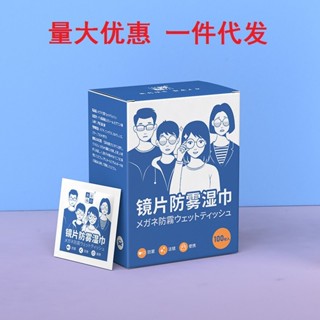 眼鏡防霧溼巾鏡片擦拭紙螢幕鏡頭清潔一次性速幹長效防霧現貨批發20250421