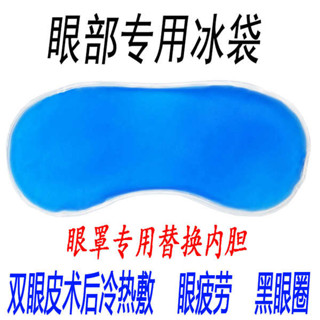 遮光眼罩 眼罩 眼罩睡眠 冰敷眼罩冰袋冷熱敷雙眼皮術後水腫緩解眼睛疲勞乾眼症內膽冰敷袋
