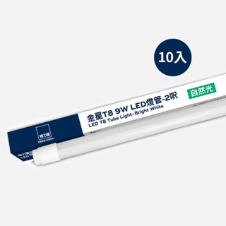 【10入組】特力屋 金星T8 9W LED燈管 2呎自然光