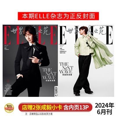 成毅封面+店贈小卡+內頁13P ELLE6月世界時裝之苑雜誌2024年六月