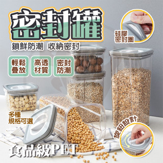 隔日🚚 密封罐 保鮮密封盒 密封保鮮罐 防潮罐 收納罐 食品密封罐 防潮保鮮 保鮮盒 密封防潮罐 零食罐 真空密封罐