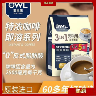 可開發票 有貨 OWL貓頭鷹特濃速溶咖啡 馬來西亞原裝進口三閤一咖啡1