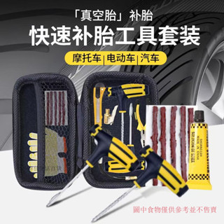 摩托車電動車維修補胎套裝 真空輪胎補胎工具 汽車補胎工具