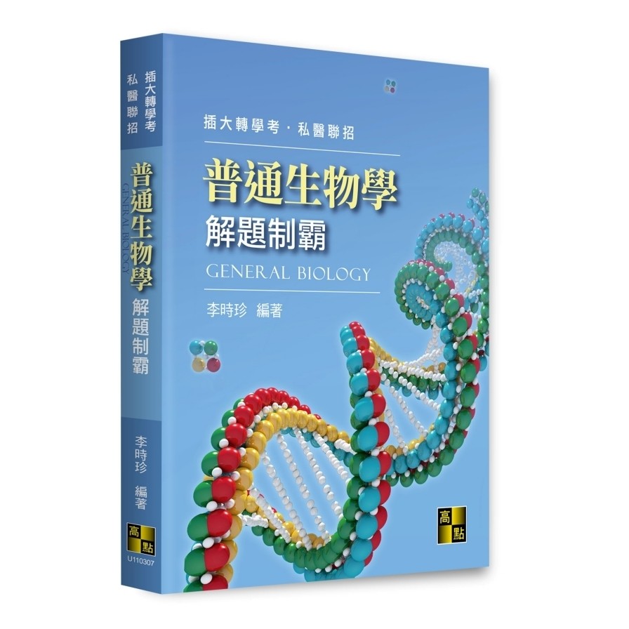 普通生物學解題制霸(插大轉學考/私醫聯招)(李時珍 ) 墊腳石購物網