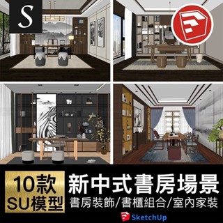 「SU模型」 新中式室內設計家裝別墅書房書櫃裝飾櫃組合草圖大師素材庫 Sketchup