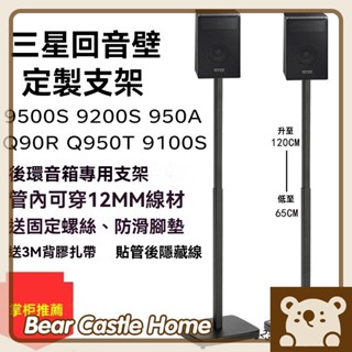 熊熊家居🐻 三星9500s Q990D音箱支架 後環繞支架 家庭劇院 家用後置音響架 落地新款喇叭架 TB154
