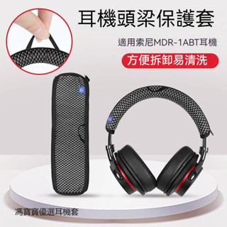 【現貨速發】SONY索尼 MDR-1R 1RBT 1RMK2 1A 1ABT 1AM2 1ADAC耳罩 索尼耳機套 頭梁