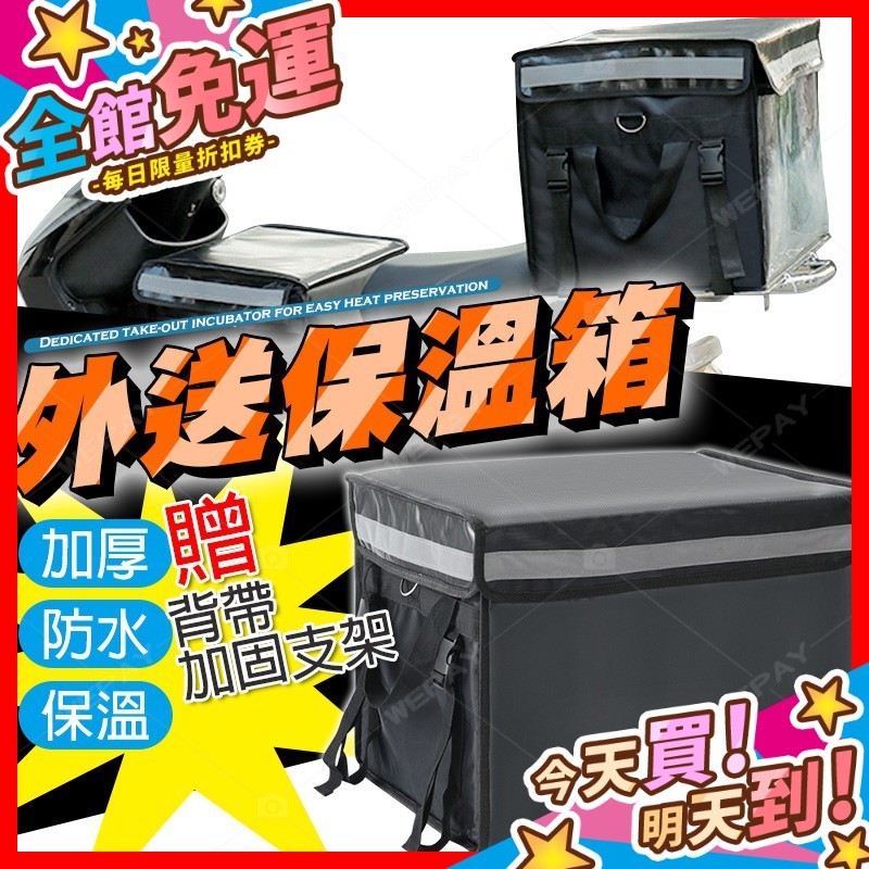 【蝦皮隔日到貨】保溫箱 【加固支架+背帶】 外送保溫箱 保冰箱 保溫袋 外送箱 防水箱 機車外送箱 外送小箱