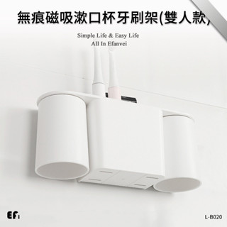『無痕磁吸漱口杯牙刷架(雙人款)』【Efanvei】 電動牙刷架 免打孔 壁掛 磁鐵 黏貼 漱口杯 簡約 浴室置物 現貨
