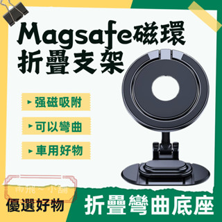 Magsafe手機支架 磁吸手機支架 車用手機支架 汽車手機架 磁吸支架 折疊磁吸手機架 汽車手機支架D50-1