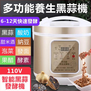 【北海道】110V黑蒜機 智慧全自動發酵機 黑蒜機 發酵鍋 家用5L自製黑蒜機 酵素機