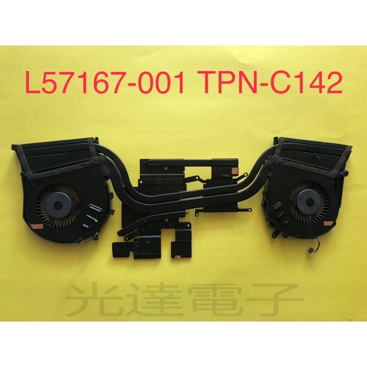【筆電散熱】適用全新HP 光影精靈 TPN-C142 L57167-001 風扇 散熱器