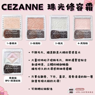 【CEZANNE 珠光修容霜 01~04 SP2】現貨 日本境內版 日本熱銷 潤色 修容 高光現貨 日本境內版