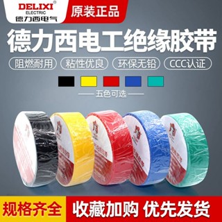 『JK』《臺灣出貨》【30天熱銷1593件】德力西膠帶 阻燃膠布 PVC電氣絕緣膠帶 汽車膠布 電工膠帶 10米五金