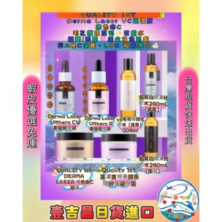 壹吉昌商城 日本 QUALITY 1st DERMA LASER 抗衰老鐳射雷射精華液 面霜 美白 高濃度VC 保濕