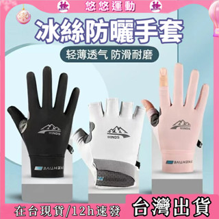 臺灣出貨🔥2025夏季爆款 防曬手套 冰絲透氣速乾 可觸屏 戶外騎行 男女通用 UPF50+ 騎行登山通用