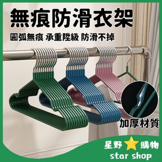 【臺灣】浸塑無痕衣架 防滑衣架 衣架 吊衣架 曬衣架 晾衣架 成人衣架 掛衣架 防滑無痕衣架 加粗衣架 不鏽鋼衣架