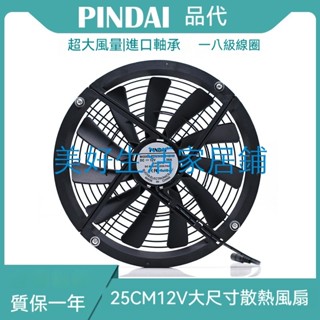 熱賣 25CM大風量 12V 散熱 風扇 房間冷/暖氣片吹風排風動植物換氣25030（美好生活家居鋪下拉看商品描述