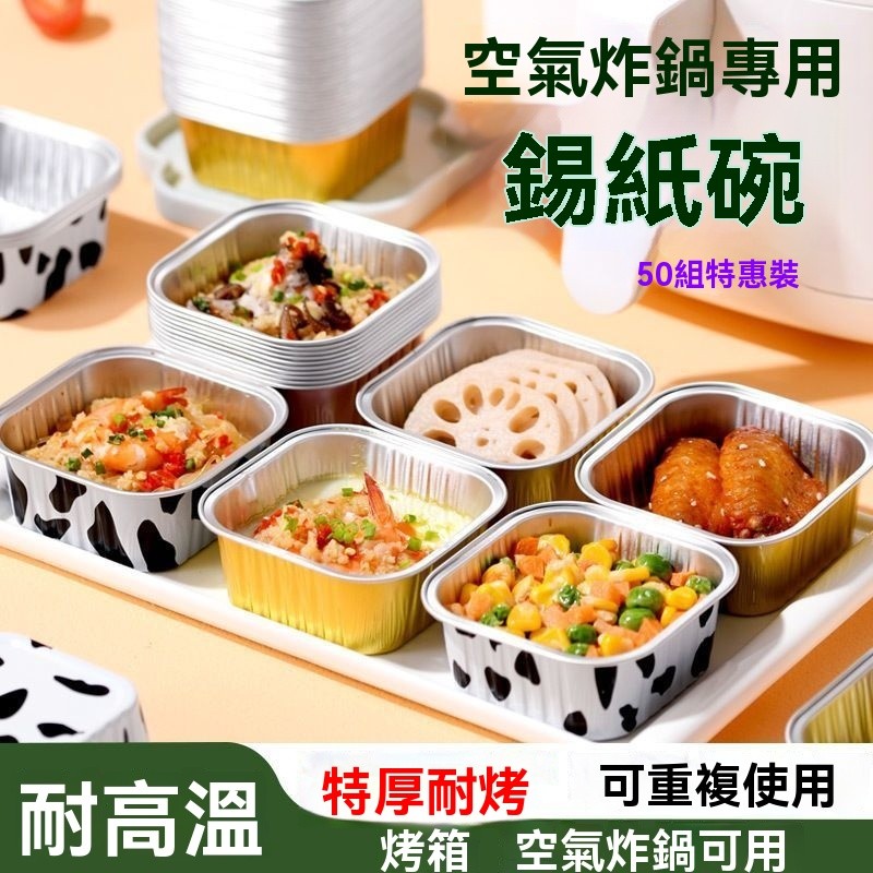 免運💫方形錫紙碗 家用烤箱 烘焙 模具 可重複使用 微波爐 氣炸鍋 鋁箔紙 鋁箔盒 慕斯杯 奶酪杯 布丁杯 蛋糕盒 批發