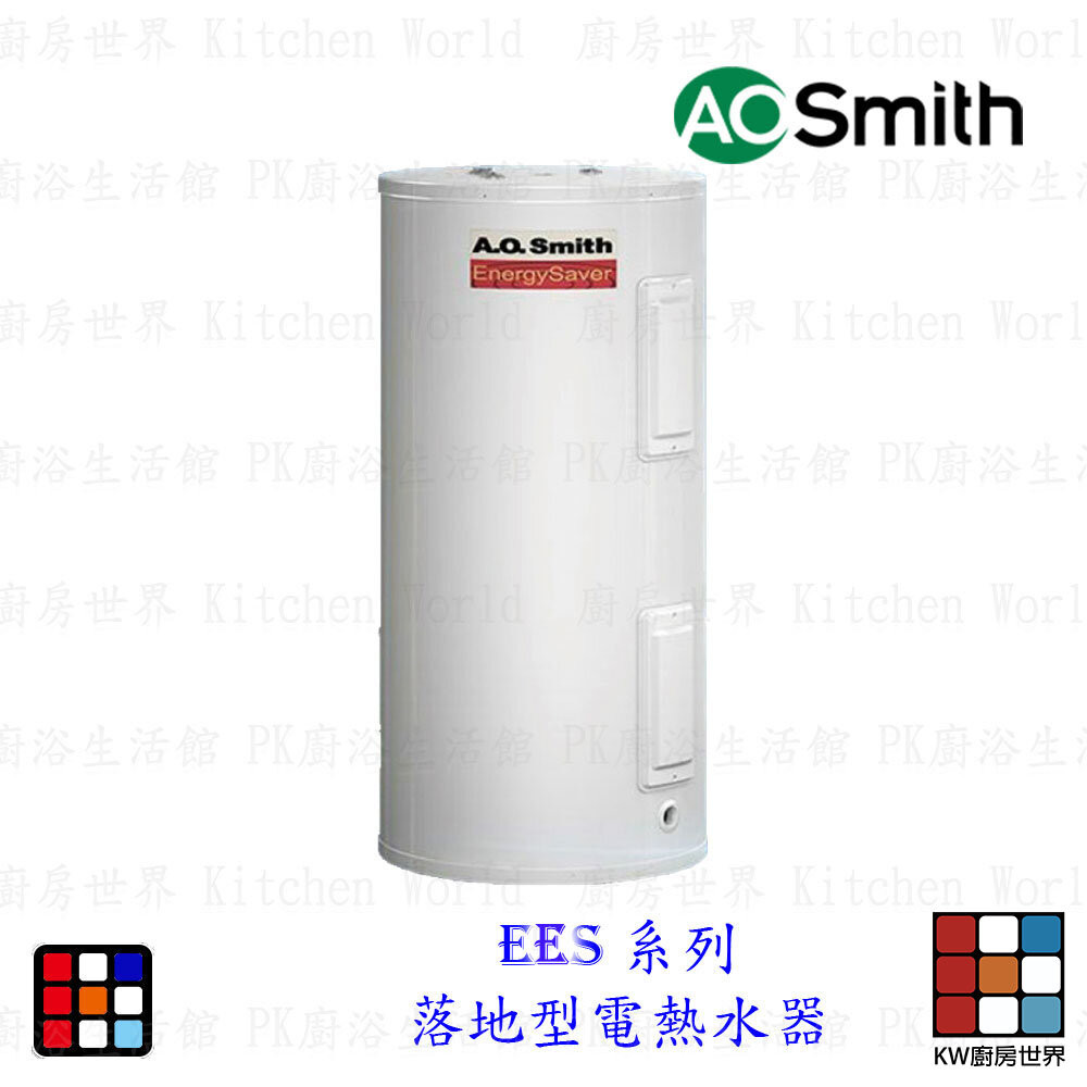 AO Smith EES 系列 落地型電熱水器 金圭特護 【KW廚房世界】
