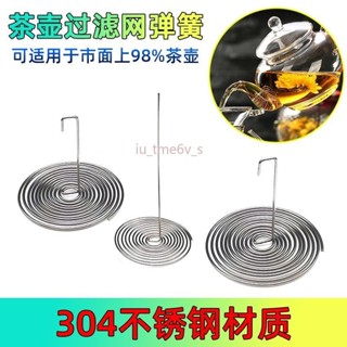 臺灣出貨 【2020人好評】茶壺濾網 玻璃茶壺過濾網 彈簧內建 代替茶濾網配件 不鏽鋼彈簧內膽 水壺金屬網