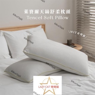 臺灣發貨MIT飯店舒柔枕 頂級Tencel天絲舒柔枕 枕芯 枕頭 枕套 好睡枕