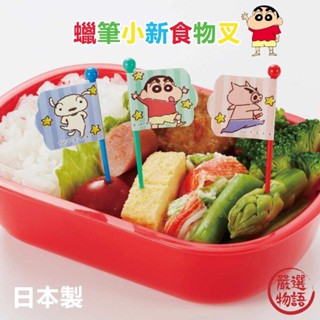 日本製 蠟筆小新食物叉 兒童食物叉 食物叉 水果叉 點心叉 便當籤 造型叉 DIY 叉子 便當 (SF-018430