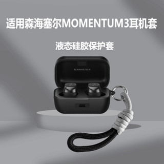 適用森海塞爾mo'mentum3耳機套森海塞爾MOMENTUM真無線三代主動降噪耳機保護套森海塞爾二代保護殼連身軟殼潮