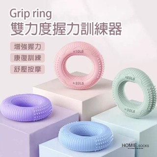 🚐臺灣出貨🎖️| HoMIE 馬卡龍雙力度握力圈 矽膠雙磅數握力訓練器手部運動手指訓練器 減壓按摩器 抗老