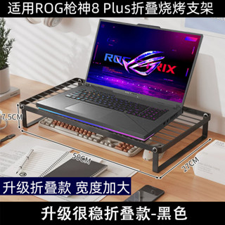 適用ROG槍神7 8 9plus筆記本新銳2025電腦幻16air摺疊燒烤架魔霸9散熱底座防止傾向散熱架支撐架桌面增高臺