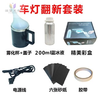 汽車大燈翻新修復工具套裝前照燈發黃模糊劃痕龜裂老化翻新 車燈劃痕修復 大燈翻新神器 復原鍍膜液 汽車大燈霧化 刮痕 發黃