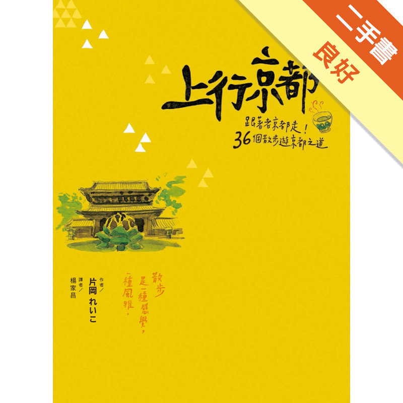 上行京都：跟著老京都走！36個散步遊京都之道[二手書_良好]11317198729 TAAZE讀冊生活網路書店