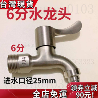 【臺灣發貨】洗衣機水龍頭✨304不銹鋼6分水龍頭加厚水龍頭4分洗衣機自來水6分進水口專用龍頭 KLCW