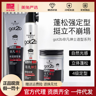 施華蔻GOT2B非凡紳士塑型髮膠200ML髮蠟定型噴霧髮泥定型造型男士