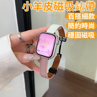 小羊皮磁吸錶帶 適用於Apple watch10 7 8 9 Ultra 真皮錶帶 45 41 46mm 通用 百搭細款