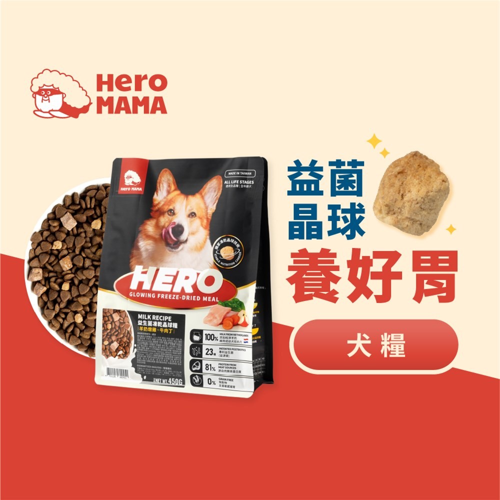 Hero Mama 狗狗飼料-犬益生菌晶球糧-羊奶牛肉丁450g【任2件5折】