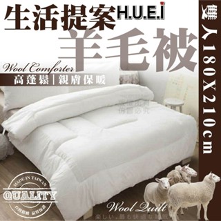宅配出貨⇆【臺灣製造】臺灣品牌 生活提案 100%純羊毛被 6×7呎 冬季綿被 雙人被 防寒被子 瑞鴻百貨