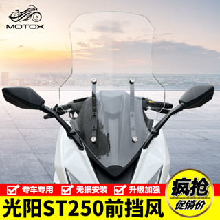 【臺灣出貨】適用於KYMCO光陽X-Town ST250紀念版 改裝摩托車前擋風玻璃 前風擋板 前擋風鏡