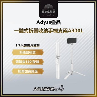 【智慧生態鏈】Adyss疊品一體式折疊收納手機支架A900L 自拍杆 手機支架 手機三角支架