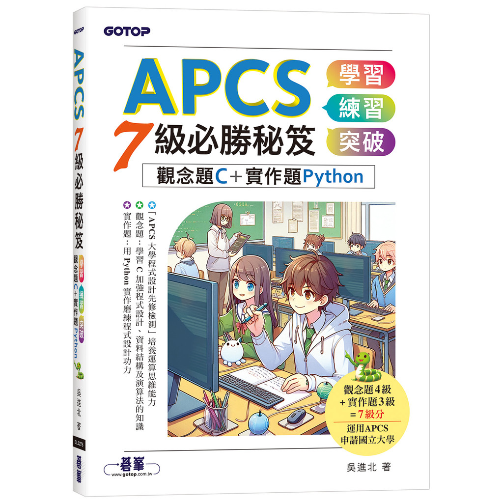 APCS 7級必勝秘笈：學習、練習、突破｜觀念題C+實作題Python[93折]11101049930 TAAZE讀冊生活網路書店
