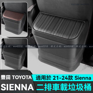 適用於 21-24款 Toyota 豐田 Sienna 後排垃圾桶 垃圾袋 二排垃圾桶 車用收納桶 改裝飾配件 汽車用品