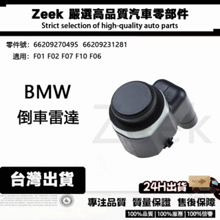 BMW 適用F01 F02 F07 F10 F06 66209270495 66209231281倒車雷達 車距雷達