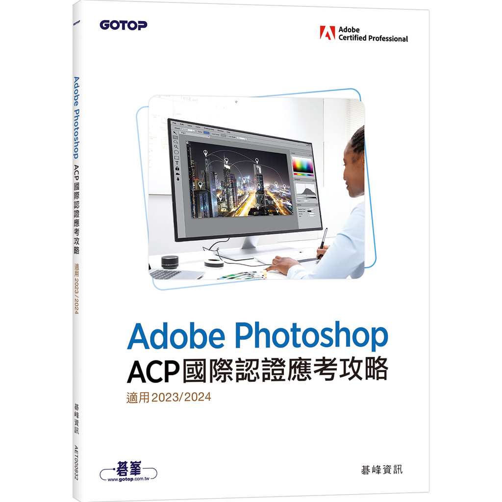 Adobe Photoshop ACP國際認證應考攻略(適用2023/2024)[79折]11101050841 TAAZE讀冊生活網路書店