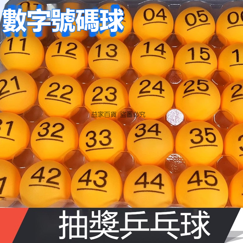 益家#抽籤01-200帶字彩色博彩無縫乒乓摸抽獎球數字號碼49個搖號抓鬮球