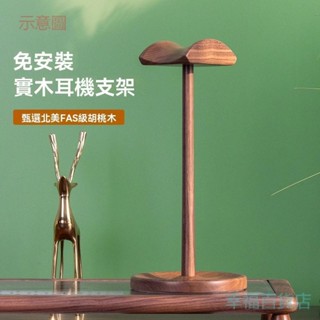 含發票 耳罩式耳機架 北美胡桃木耳機支架 桌面收納頭戴式耳機掛架 木質耳機實木展示架