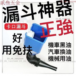 【熱賣】工具神器免手扶漏斗神器倒油卡扣式加油加玻璃水倒油神器傢用換油加長萬向漏斗可拆式換黑油DIY機械油水不漏機車黑油神