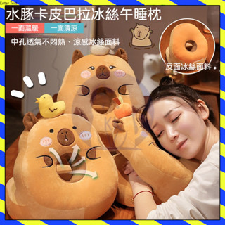【臺灣出貨】午睡枕 趴睡枕 冰絲涼感 卡比巴拉 水豚 午休枕頭 午安枕 午休枕 趴枕 辦公室 趴睡枕頭 午睡神器午休枕